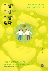 사람은 사람으로 사람이 된다